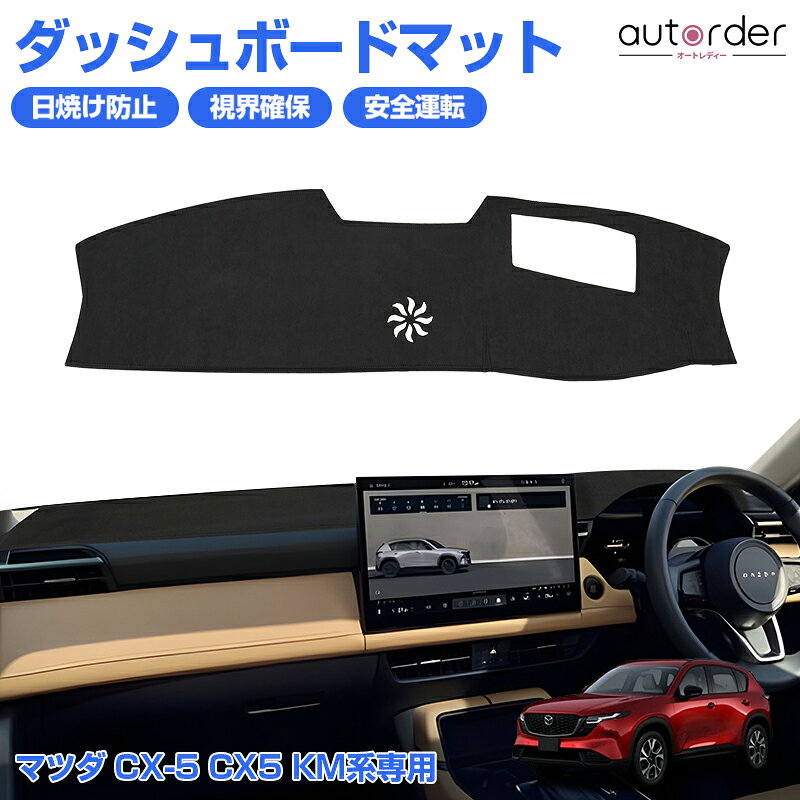 autorder マツダ CX-5 CX5 KM系 ダッシュボードマット ダッシュボードカバー ダッシュ カバー ダッシュマット 日焼け…