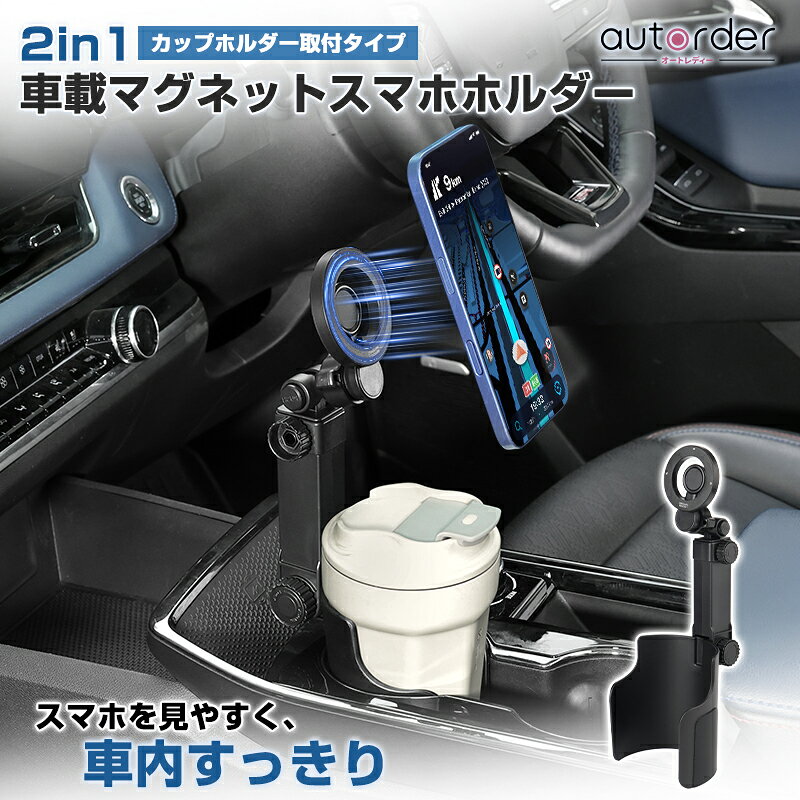 ＼スタート4時間●10%OFF&P2UP／autorder 車種汎用 2in1 車載スマホホルダー マグネット式 MagSafe対応 カップホルダ…