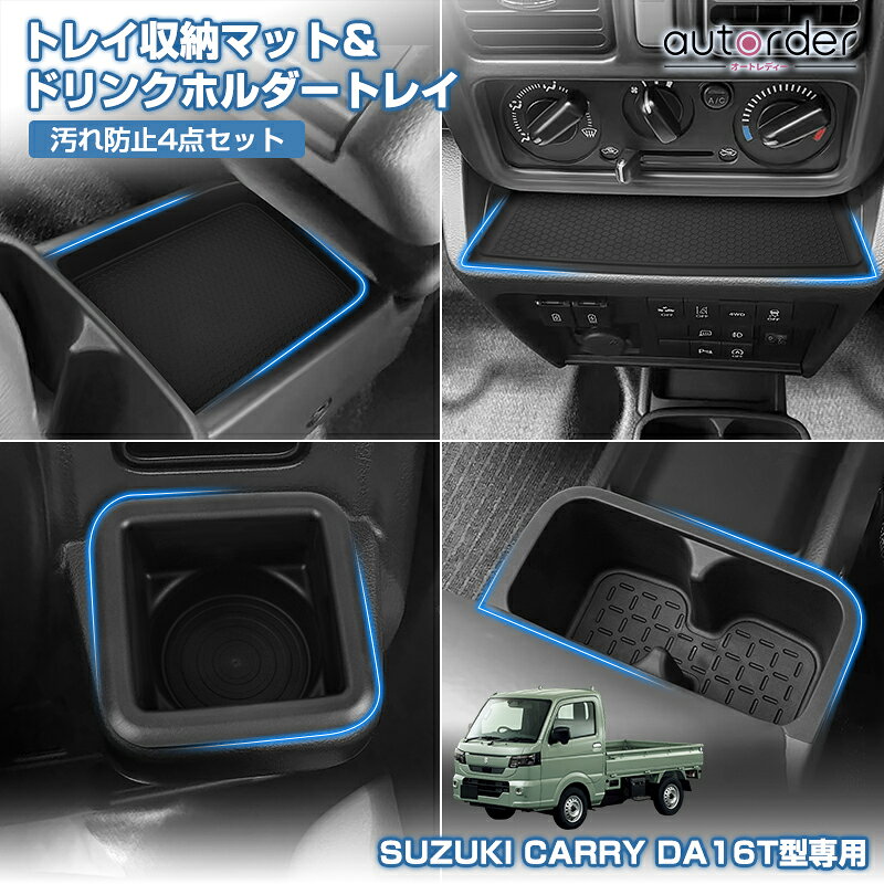 【予約】autorder スズキ キャリイ スーパー キャリイ DA16T インパネセンター トレー フロアトレー センタドリンク…