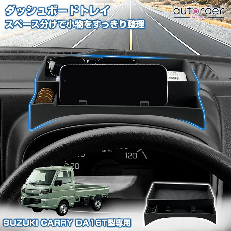 【予約】autorder スズキ キャリイ スーパー キャリイ DA16T ダッシュボードトレイ ダッシュボード収納トレイ 収納ト…