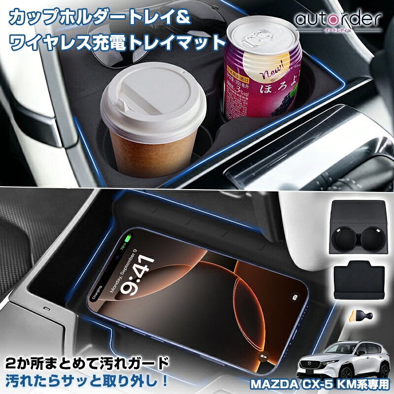 【予約】autorder マツダ CX-5 CX5 KM系 カップホルダートレイ ワイヤレス 充電トレイマット 収納トレイ 2点セット …