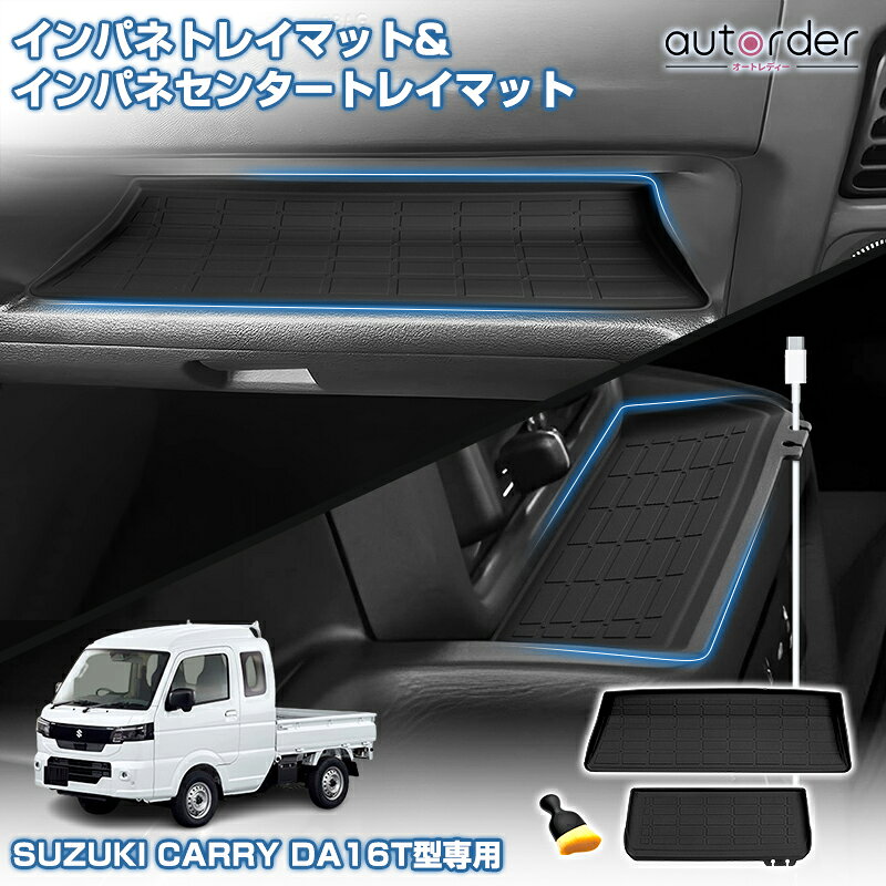 【予約】autorder スズキ キャリイ トラック DA16T スーパー キャリイ インパネトレイマット インパネセンタートレイ…