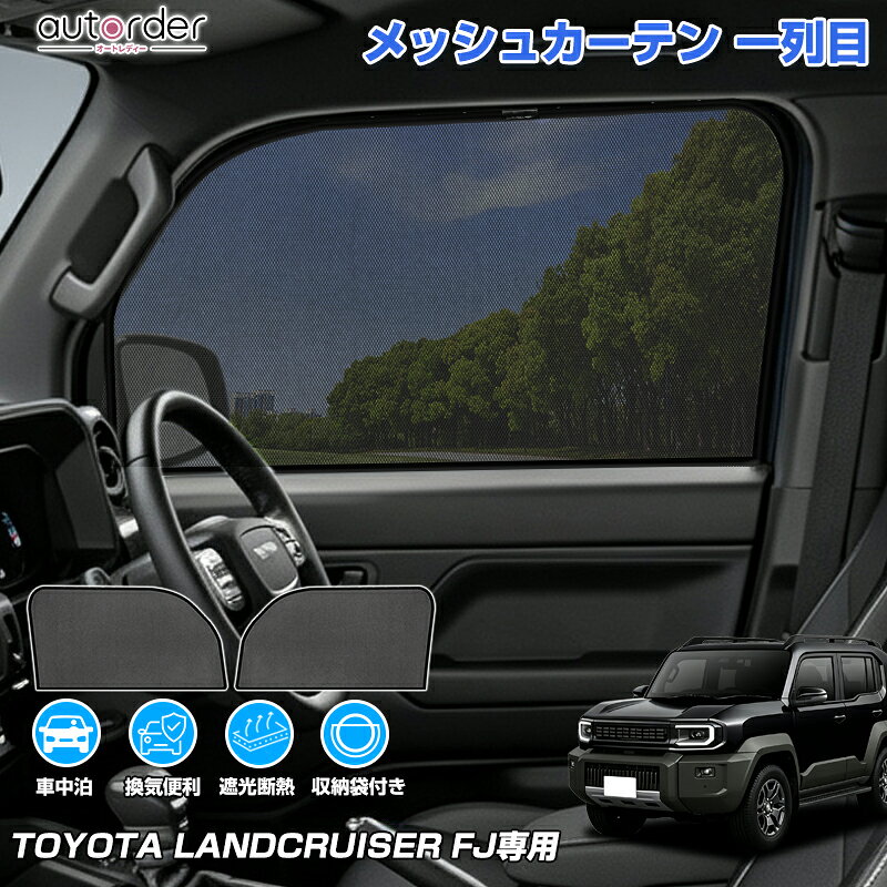 楽天市場】fjクルーザーメッシュサンシェードの通販