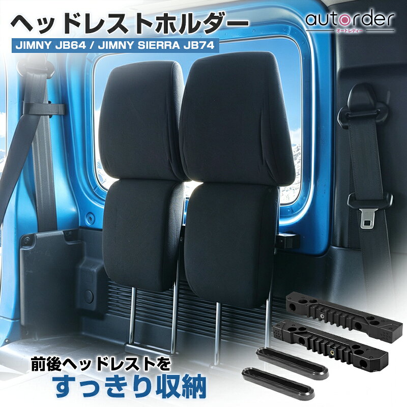 楽天市場】jb64 ヘッドレスト ホルダーの通販