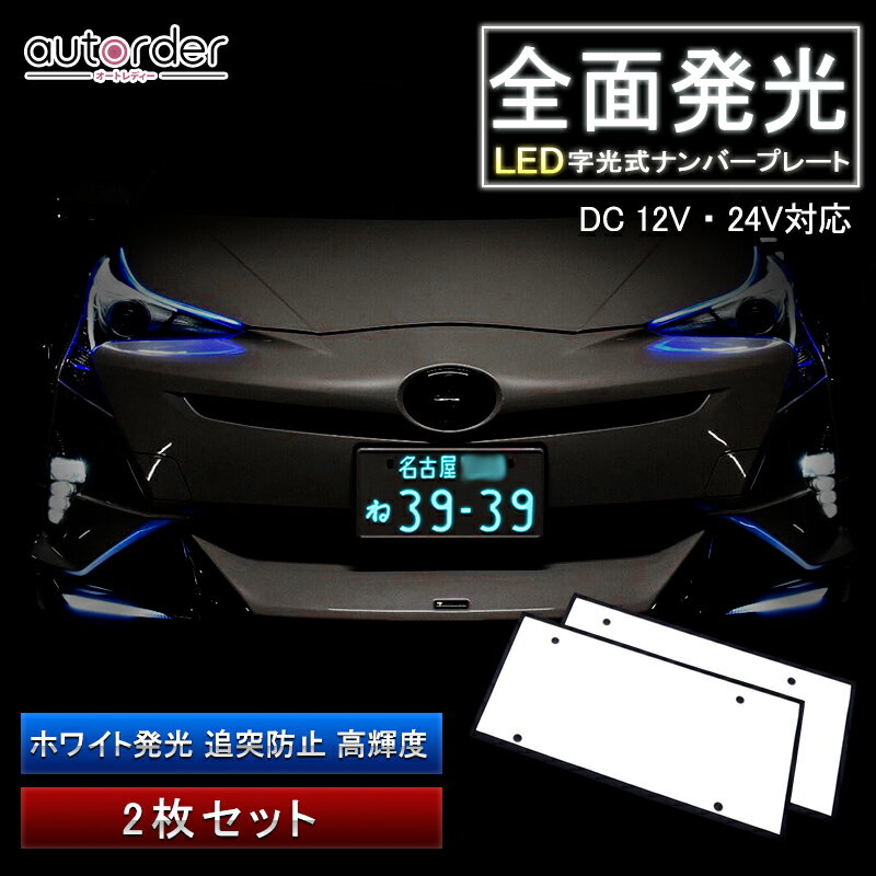 楽天市場】ナンバープレート 字光式(パーツ|車用品):車用品 楽天市場】ナンバープレート 字光式(パーツ|車用品):車用品