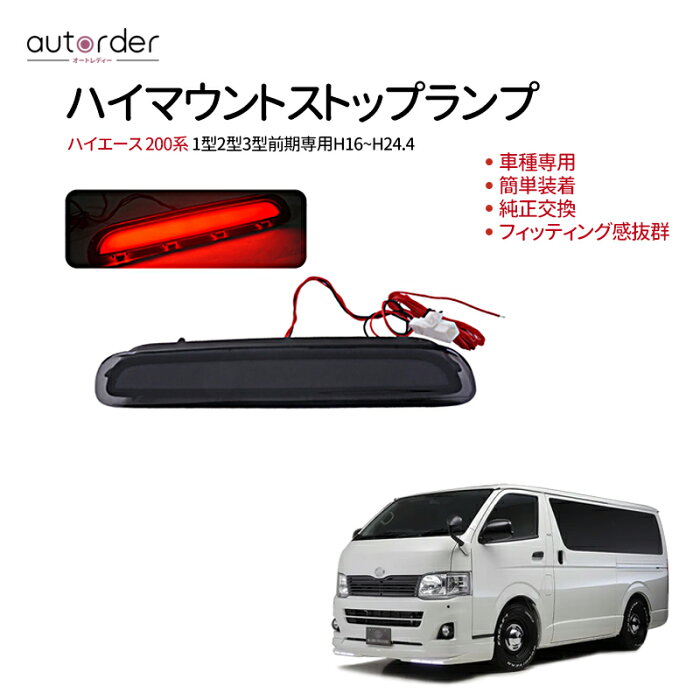 トヨタ用 HIACE/ハイエース200系 ハイマウントストップランプ ハイマウントランプLED ハイエース200 1型 2型 3型前期 テールランプ スモークレンズ スモール ブレーキ 連動 ストップランプ ブレーキランプ 外装 パーツ カスタム スモールランプ リア テール パーツ