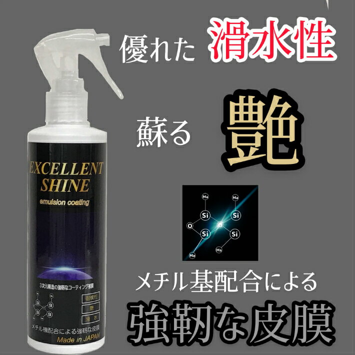 カーコーティング剤 EXCELLENT SHINE emulsion coating コーティング 滑水 艶出し 自動車 車コーティング剤 カーメンテナンス カーコーティング カーコーティング剤 撥水コーティング コート剤 ツヤ 艶 車 コーティング剤 仕上げ 撥水 撥水剤 メンテナンス剤 車用