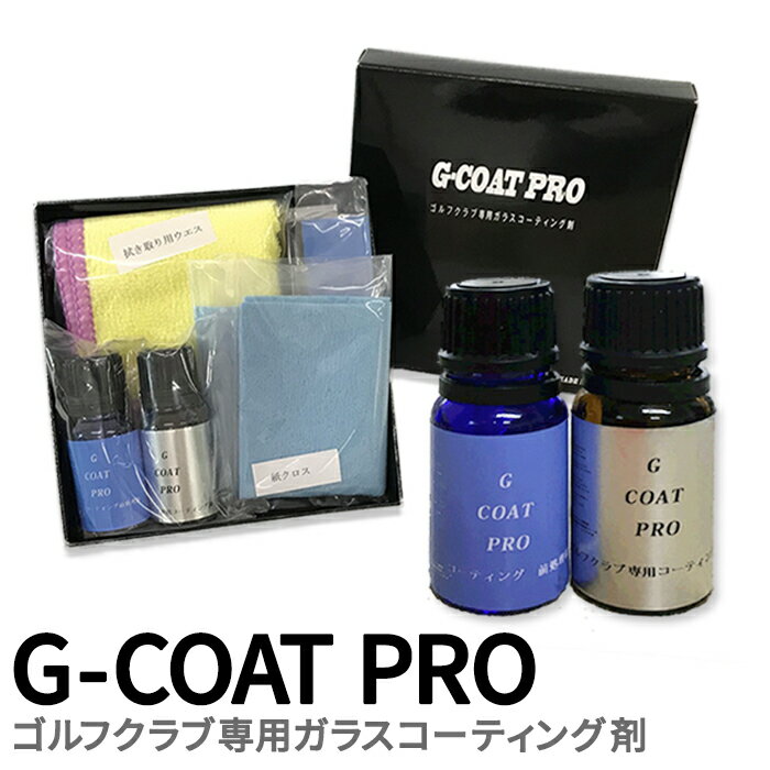 G COAT PRO ゴルフ クラブ 専用 ガラスコーティング剤 ( 完全硬化 ) ゴルフクラブ コーティングセット冬ゴルフ　冬の薄い芝でもソールが滑る。 ギフト 整備 メンテナンス用品 プレゼント クロス スポンジ ウエス セット ガラスコート コーティング ゴルフ用品