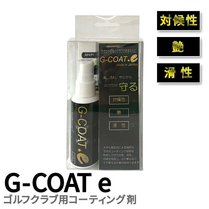 G-COAT e ゴルフ クラブ コーティング