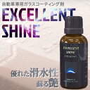 EXCELLENT SHINE ガラスコーティング剤 30cc プロ仕様 業務用 自動車 撥水コーティング プロ用 ガラスコーティング 洗車用品 車 車用 ガラスコーティング ガラス系コーティング剤 ガラスコート ツヤ カーコーティング剤 硬化型 滑水 撥水剤 艶出し ツヤ出し