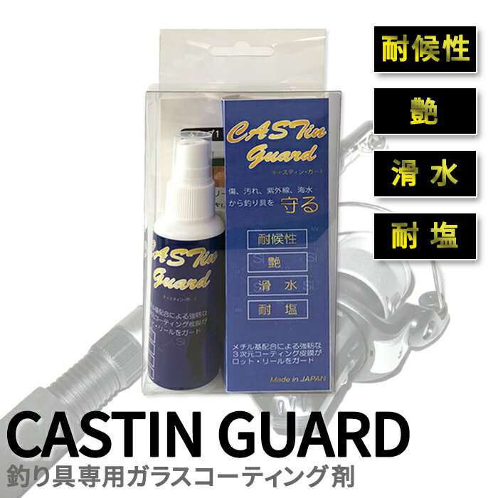 CASTin guard 釣り具専用 コーティング剤 釣り具 メンテンナンス コーティングセット 手入れ 整備 釣り竿 ロッド 、リール、ルアー　クーラーボックスガラスコーティング ガラスコーティング剤 リール 海釣り、 バス釣り、撥水性により竿にテグスがまとわりにくくなります