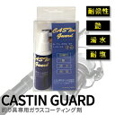 CASTin guard 釣り具専用 コーティング剤 釣り具 メンテンナンス 釣具 ツヤ 釣り用品 コーティング コーティングセット 手入れ 整備 釣り竿 ロッド ガラスコーティング ガラスコーティング剤 リール 海釣り、 バス釣り、撥水性により竿にテグスがまとわりにくくなります。