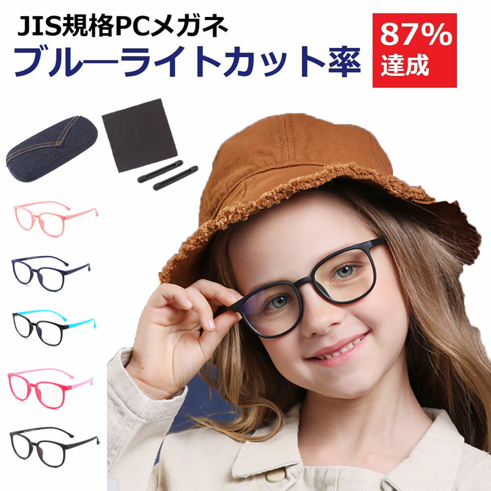 ブルーライトカット メガネ 子供 小学生 キッズ レディース 度なし おしゃれ かわいい 90% メンズ スマホ ブルーライト メガネ キッズ 紫外線カット pcメガネ 子供 ブルーライトカット pc眼鏡 ブルーライトカット眼鏡