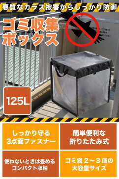 【大容量125L】 屋外ゴミ収集ボックス カラスよけネット カラス ゴミネット 折りたたみ カラスよけ ゴミ箱 ボックス カラスよけゴミネット カラス除けネット カラスネット ゴミステーション 折りたたみ式