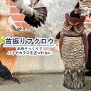 【本物そっくりフクロウ模型】 首