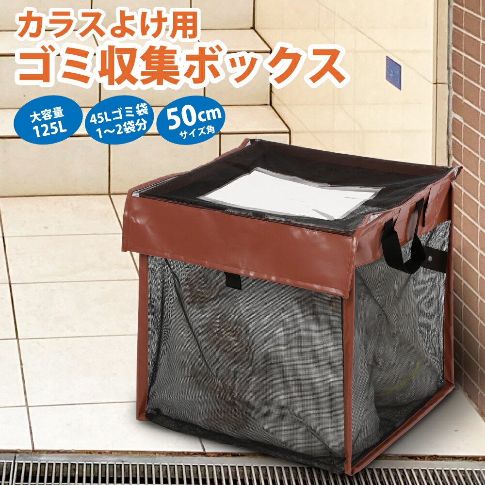 【330円OFFクーポン】 クーポン使用で3,630円 【大容量125L】 屋外ゴミ収集ボックス カラスよけネット カラス ゴミネット 折りたたみ カラスよけ ゴミ箱 ボックス カラスよけゴミネット カラス除けネット カラスネット ゴミステーション