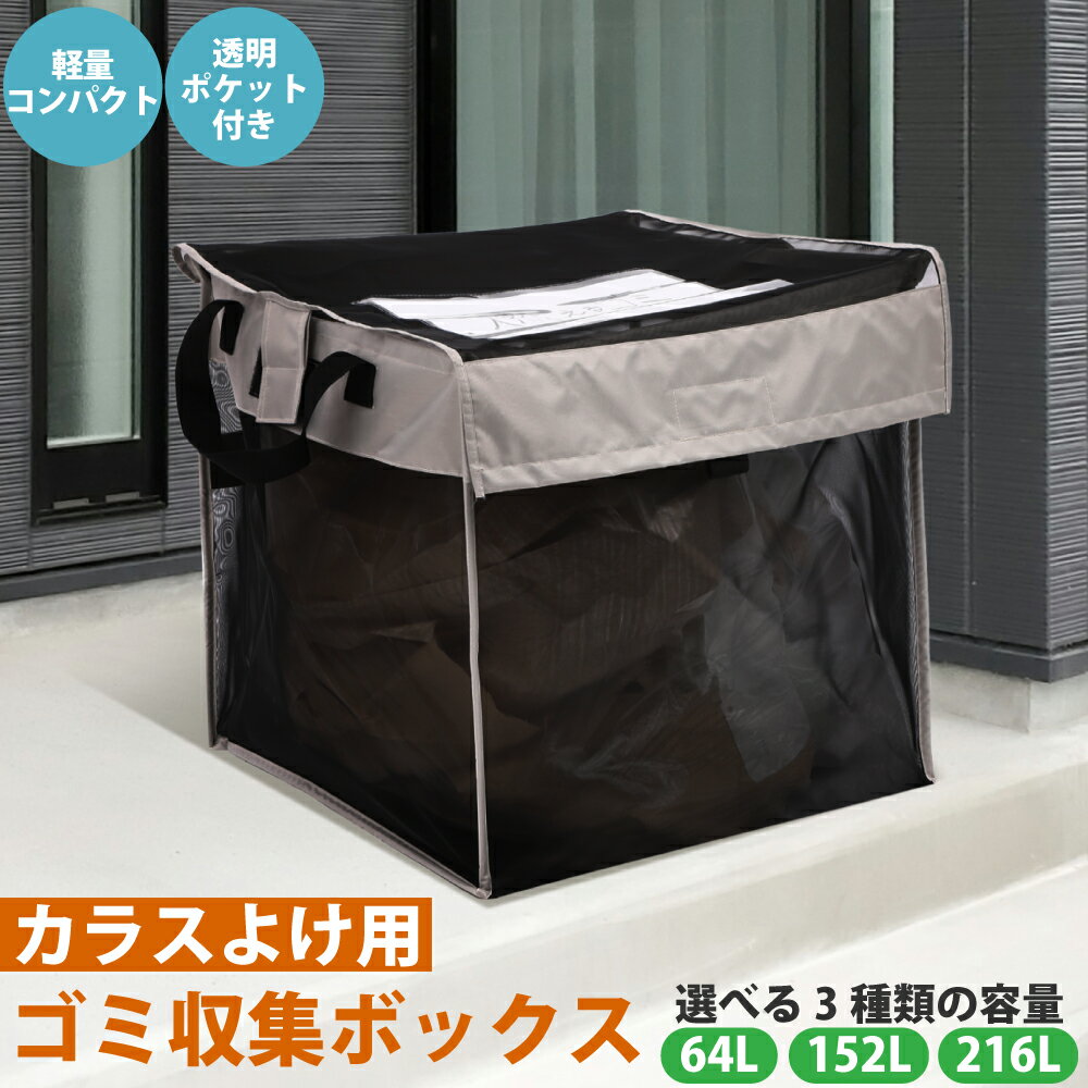 【330円OFFクーポン】 ゴミステーション 折りたたみ カラスよけネット ゴミネット ボックス カラスよけ ゴミ箱 屋外 折り畳み式 ゴミ収集ボックス 猫よけ 野良猫対策 コンパクト 軽量 ゴミ箱 屋外