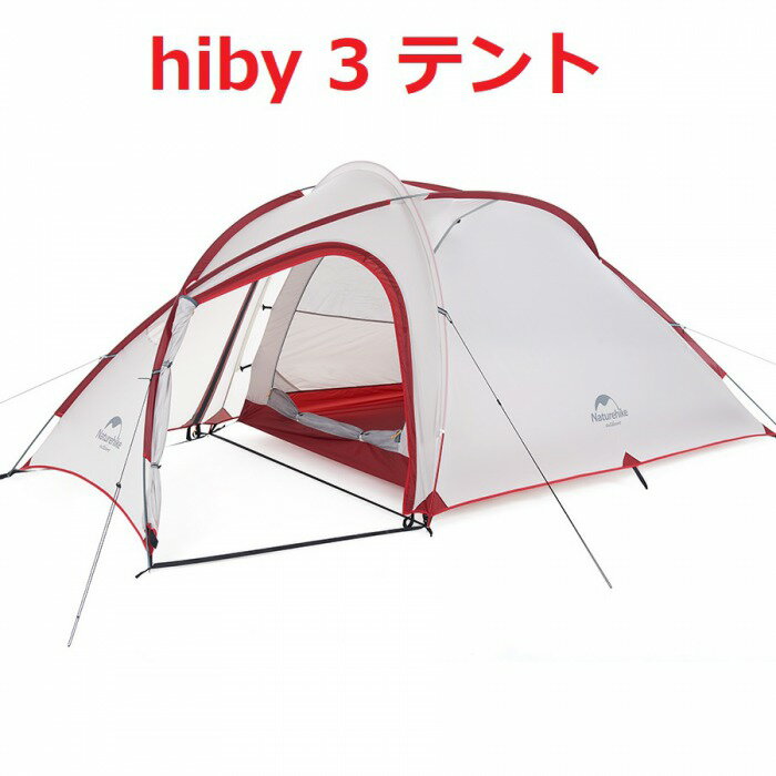Naturehike テント ネイチャーハイク テント hiby3 2人用テント 軽量 3人用テント 自立 登山 設営 簡単 前室のサムネイル