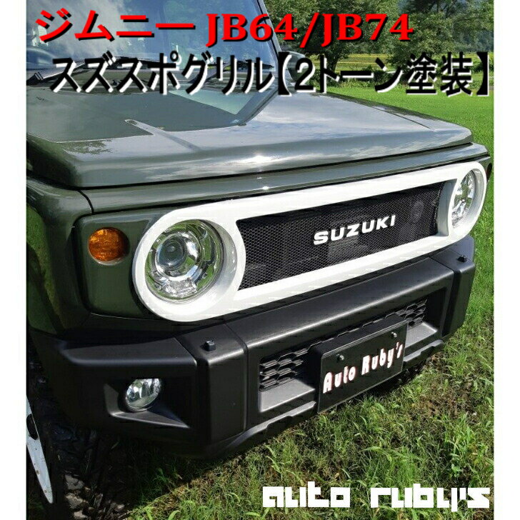 JB64W新型ジムニー/JB74Wジムニーシエラ カスタムグリル全紹介 JB64W新型ジムニー/JB74Wジムニーシエラ カスタムグリル全紹介
