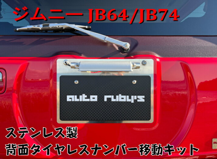 【 JB64 JB74 】 【 ステンレス製 】 背面タイヤレス ナンバー移動キット ナンバー キット LEDナンバー灯付き 穴開け不要 センター位置 ジムニー シエラ オートルビーズ autorubys