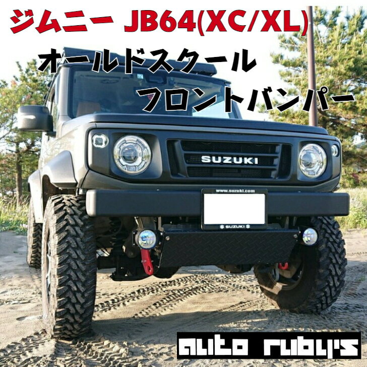 【 JB64 (XC/XL)】オールドスクールフロントバンパー スキッドプレート 付き JB74 新型ジムニー ジムニー シエラ オートルビーズ jimny