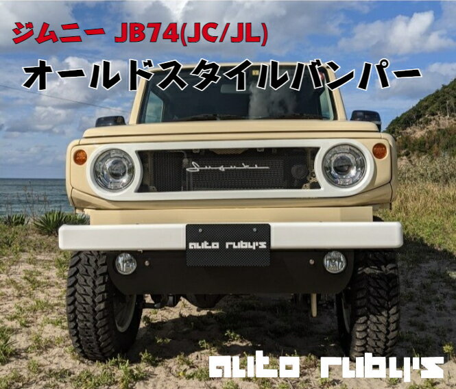 楽天オートルビーズ 楽天市場店【 JB74 （JC/JL）】オールド スタイル フロント バンパー スキッドプレート 付き JB74 ジムニー シエラ ホワイト 塗装納品 オートルビーズ