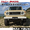 【 JB64 (XG)】オールド スタイル フロント バンパ