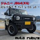 【JB64(XG)】ストレート ＆ デザインプレート バンパー スキッドプレート 付き JB64 JB74 ジムニー 新型ジムニー オートルビーズ jimny