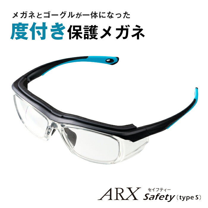 【コロナ対策 花粉症対策にも】 保護メガネ 度付き ゴーグル 眼鏡 度入り 防護メガネ セーフティゴーグル 丈夫 ズレにくい スポーツ サイクリング アウトドア ランニング 医療用 農作業 建設現場 ウイルス対策 ARX safety typeS 1