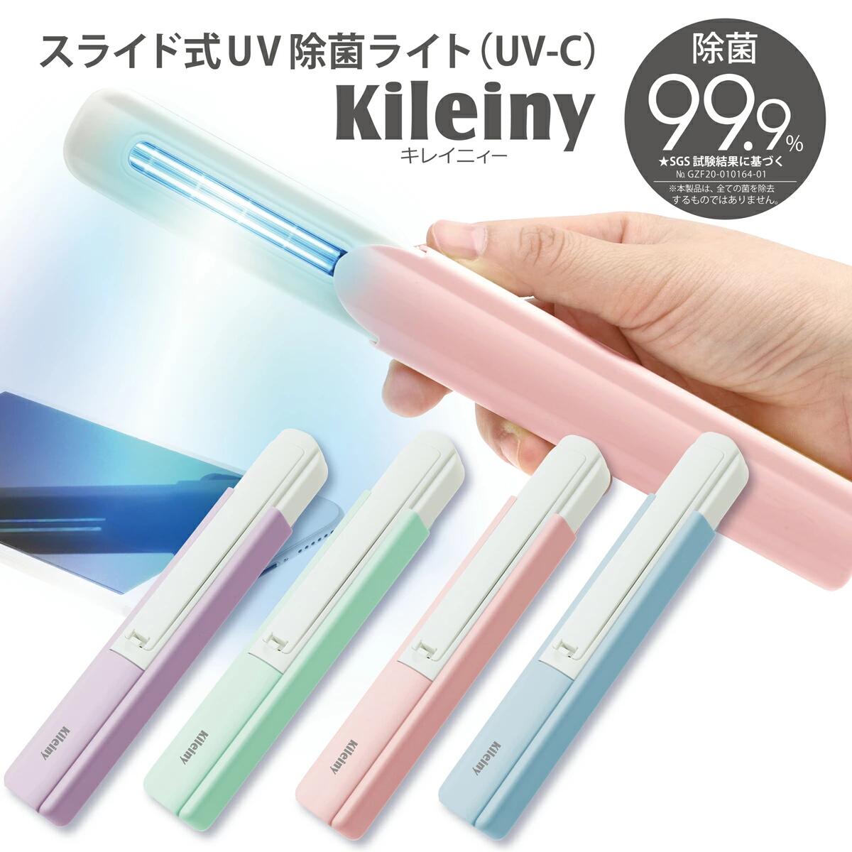 【ウイルス対策・コロナ対策に】 Kileiny キレイニィ UVライト uvc 紫外線 99%除菌 抗菌 殺菌 交換 持ち歩き マスク スマホ 携帯 衣類 キッチン 車などに