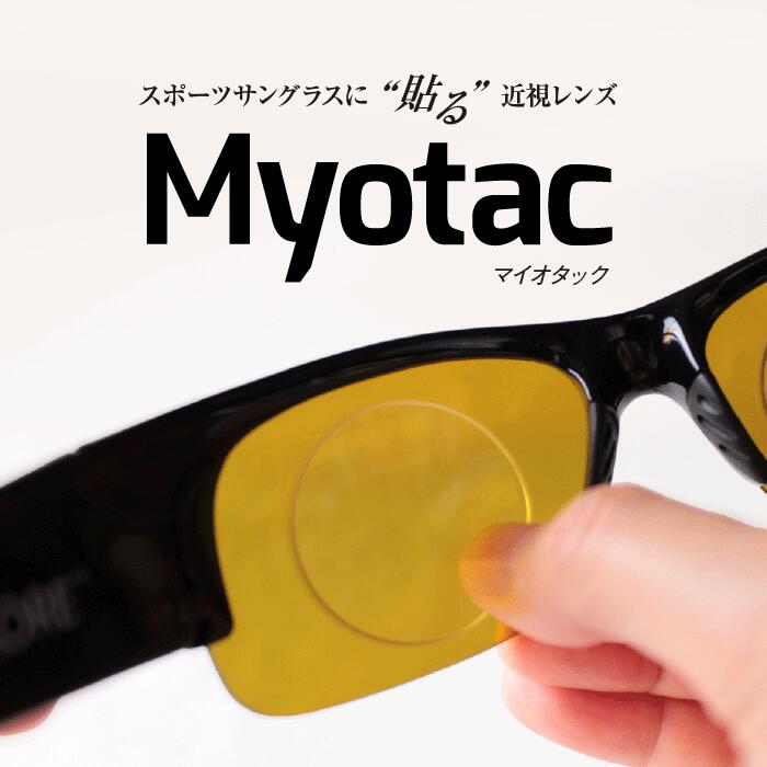 スポーツサングラスに貼る近視レンズ Myotac マイオタック 4カーブ用