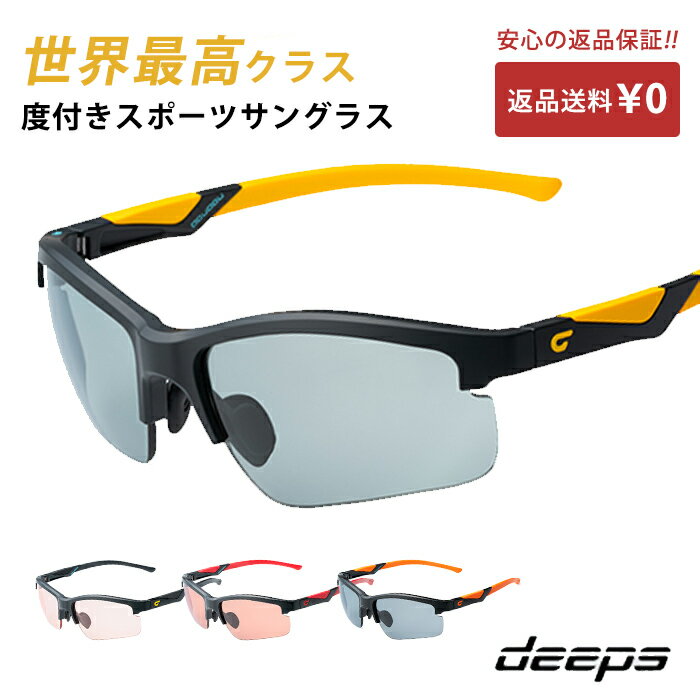 スポーツサングラス メンズ 度付きスポーツサングラス deeps オールスポーツ UVカット ユニセックス 【自転車 メンズ レディース サングラス ミラー 軽量 紫外線カット アウトドア 釣り ランニング ジョギング テニス 野球 ドライブ 運転 ゴルフ 遮光レンズ】