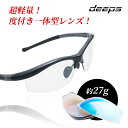 度付きスポーツサングラス deeps 自転車・アスリート UVカット ユニセックス 【自転車 メンズ レディース サングラス 軽量 紫外線カット アウトドア 釣...
