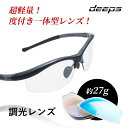 度付きスポーツサングラス deeps 自転車・アスリート 調光レンズ UVカット ユニセックス 【自転車 メンズ レディース サングラス 軽量 紫外線カット ア...
