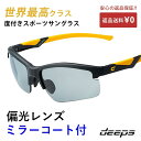 度付きスポーツサングラス deeps オールスポーツ 偏光レンズ UVカット ユニセックス 【自転車 メンズ レディース サングラス ミラー 軽量 紫外線カット アウトドア 釣り ランニング ジョギング テニス 野球 ドライブ 運転 ゴルフ 遮光レンズ】