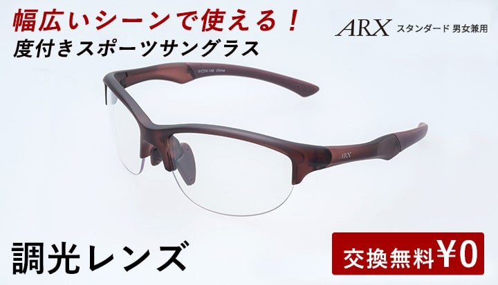 度付きスポーツサングラス ARX スタンダード 調光レンズ UVカット ユニセックス 【自転車 メンズ レディース サングラス 軽量 紫外線カット アウトドア 釣り ランニング ジョギング テニス 野球 ドライブ 運転 ゴルフ 遮光レンズ】