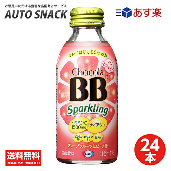 【1箱】チョコラBBスパークリング　グレープフルーツ＆ピーチ味140ml【24本】【送料無料】【栄養 ...