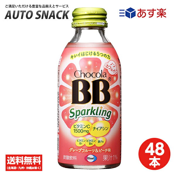 【エントリーで全品P5倍　8/1〜9/1まで】【2箱】チョコラBBスパークリング　グレープフルーツ＆ピーチ味140ml【48本】【送料無料】【栄養機能食品（ナイアシン）】