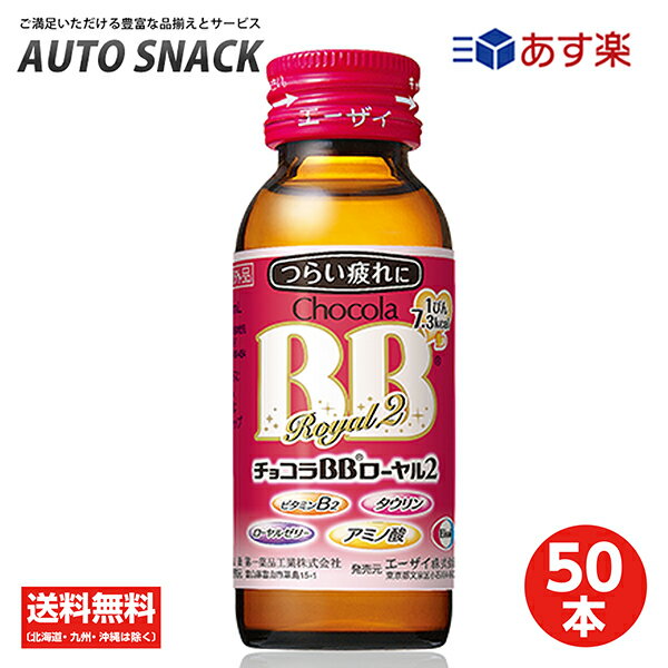 エーザイ チョコラBB ハイパー 瓶 50ml ×50本×3ケース (150本) 飲料【送料無料※一部地域は除く】