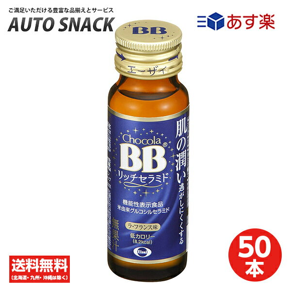 【最大100%ポイントバック実施中】【1箱】チョコラBB リッチセラミド（50ml×10本）50本【50本】【送料無料】【機能性表示食品】