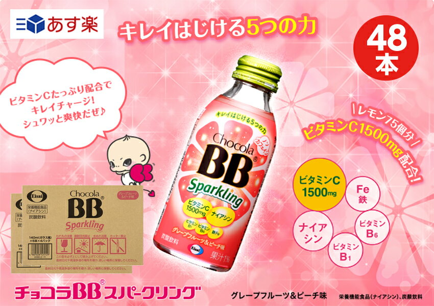 【2箱】チョコラBBスパークリング　グレープフルーツ＆ピーチ味140ml【24本】＋キウイ＆レモン味140ml【24本】 【2種類 合計48本】【全国送料無料】 2