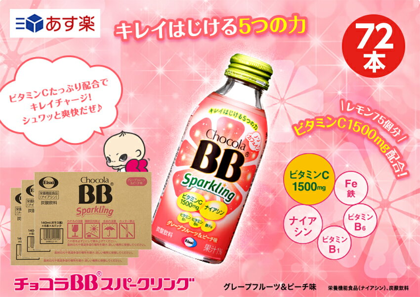 【エントリーで全品P5倍　8/1〜9/1まで】【3箱】チョコラBBスパークリング　グレープフルーツ＆ピーチ味140ml【72本】【送料無料】【栄養機能食品（ナイアシン）】