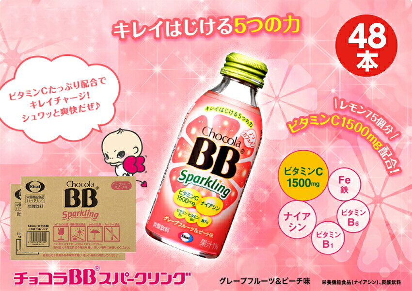 【お得なクーポン配布中8/11迄】【2箱】チョコラBBスパークリング　グレープフルーツ＆ピーチ味140ml【48本】【栄養機能食品（ナイアシン）】 autosnack-10003900 オートスナック 楽天市場店 サンプル画像2