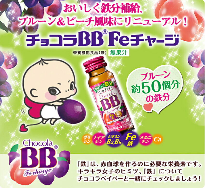 【お得なクーポン配布中7/26迄】【1箱】エーザイ チョコラBB Feチャージ 50ml瓶×50本入【50本】【栄養機能食品（鉄）】 autosnack-10003906 オートスナック 楽天市場店 サンプル画像2