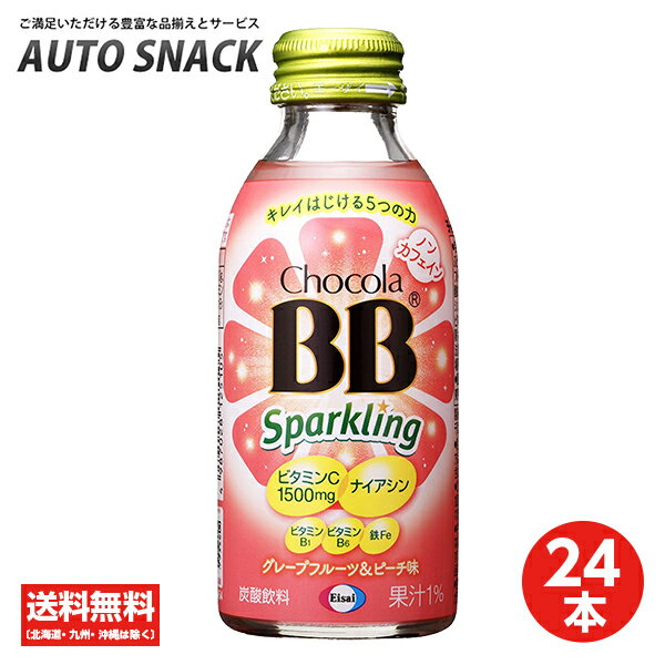 【1箱】チョコラBBスパークリング　グレープフルーツ＆ピーチ味140ml【24本】【送料無料】【栄養機能食品（ナイアシ…