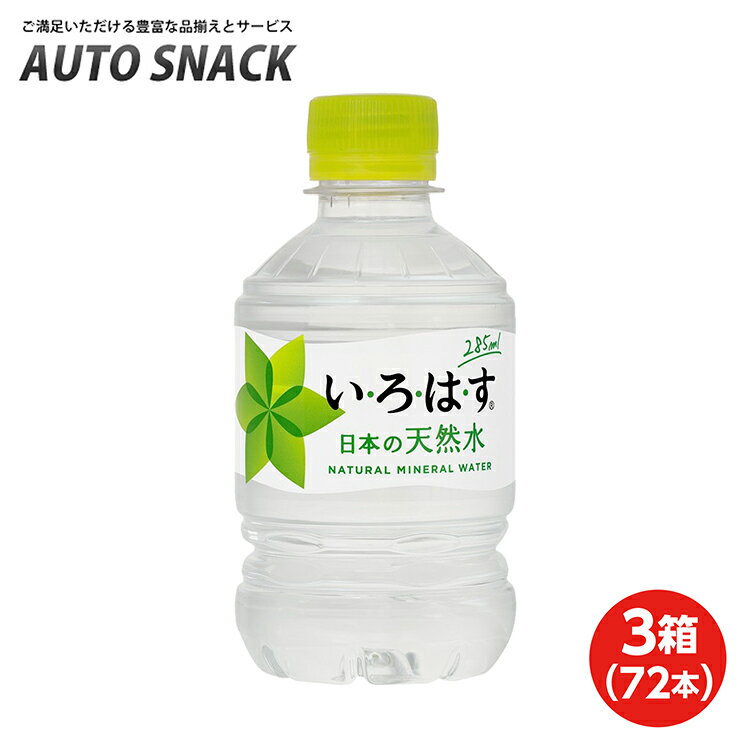 【3箱・72本】コカ・コーラ　いろはす285mlペット