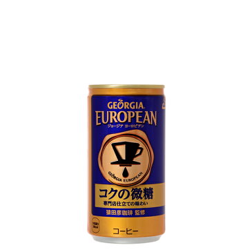 ジョージアヨーロピアンコクの微糖 185g缶【コカ・コーラ社直送便】 パーティー お正月　 新年会 おせち料理　のお供に