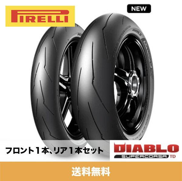 ピレリ Pirelli ディアブロスーパーコルサ TD トラックデイ Diablo Supercorsa TD Track Day 120/70R17 フロントタイヤ1本 、200/55R17 リアタイヤ1本 (合計2本) ドゥカティ V4 / V4S Ducati V4 / V4S (送料無料)