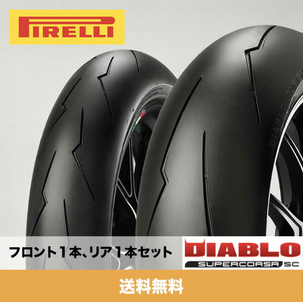 ピレリ Pirelli ディアブロスーパーコルサ SC V2 Diablo Supercorsa SC V2 120/70R17(SC2 M+) フロントタイヤ1本 、180/60R17(SC2 M+) リアタイヤ1本 (合計2本) (送料無料)