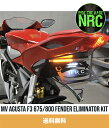 2014-2020年 MVアグスタ F3 675/800用 NEW RAGE CYCLES（ニューレイジサイクルズ）フェンダーレスキット MV Agusta F3 675/800 Fender Eliminator Kit (送料無料)